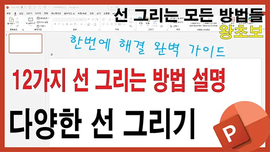 Read more about the article 파워포인트 선 도형 그리는 방법