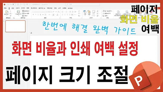 Read more about the article 파워포인트 페이지 크기 변경 완벽 가이드 – 화면 비율과 인쇄 여백까지 한 번에 해결