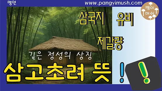 Read more about the article 삼고초려 뜻과 유래 – 제갈량과 유비가 남긴 깊은 정성의 상징