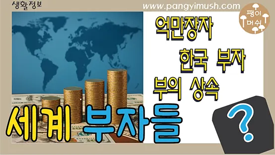 Read more about the article 세계 최고 부자 –  돈이 가장 많은 사람들 – 1위부터 10위까지, 그 부의 원천과 삶의 의미