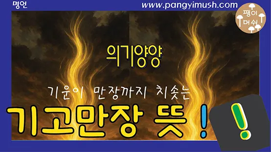 Read more about the article 기고만장 뜻과 유래 – 정확한 의미, 사용 상황, 한자 풀이까지 완벽 정리
