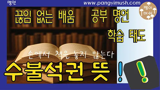 Read more about the article 수불석권 뜻 완전 정리 – 유래·사용법·중국·일본 표현·영어 설명까지