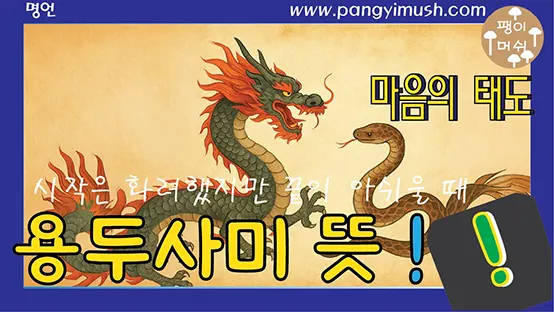 Read more about the article 용두사미(龍頭蛇尾)의 의미와 유래 – 시작은 화려했지만 끝이 아쉬울 때