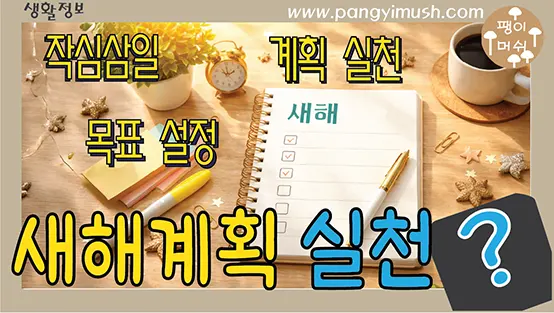 Read more about the article 새해 계획, 왜 매번 실패할까? 작심삼일을 넘는 현실적인 실행 전략