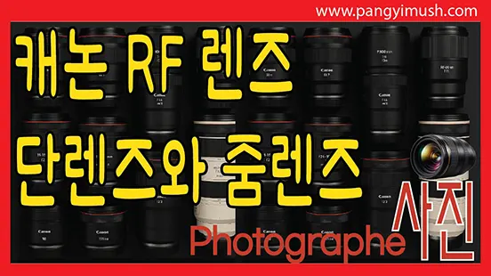 Read more about the article 캐논 RF 렌즈 완벽 정리! 광각부터 망원까지, 단렌즈와 줌렌즈의 모든 것