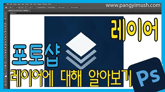 Read more about the article 포토샵 레이어 완전 정복 – 초보자도 이해하는 레이어의 모든 것