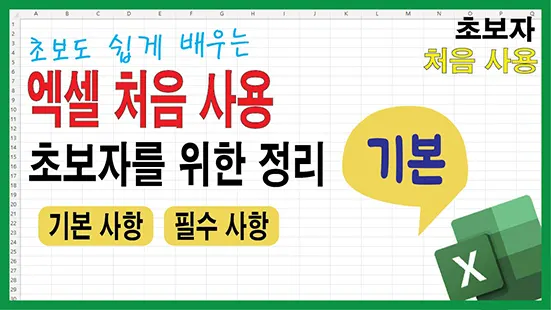 Read more about the article 엑셀 처음 사용 초보자를 위한 정리