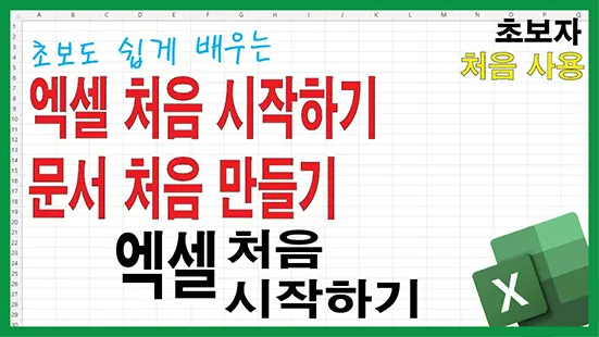 Read more about the article 엑셀 처음 시작하기 문서 처음 만들기 처음 사용