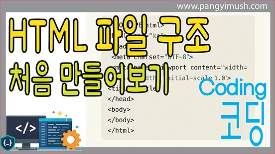 Read more about the article 처음 HTML 파일을 만들 때 꼭 알아야 할 기본 구조